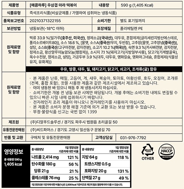 [매콤하루] 우삼겹 마라 떡볶이