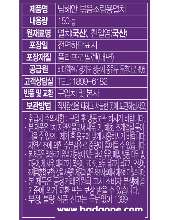 [바다원] 남해안 볶음조림용 멸치 150g