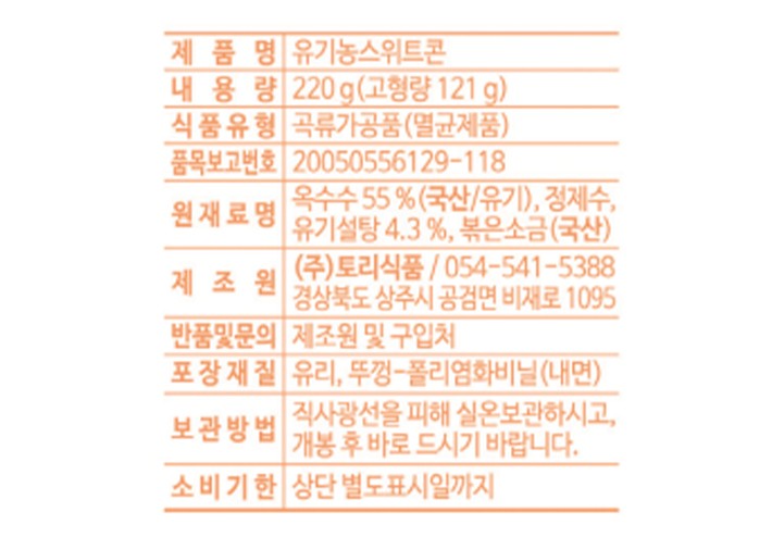 [토리] 국산 유기농 스위트콘 220g