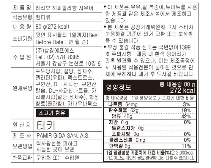 [하리보] 해피콜라향 사우어 젤리 80g