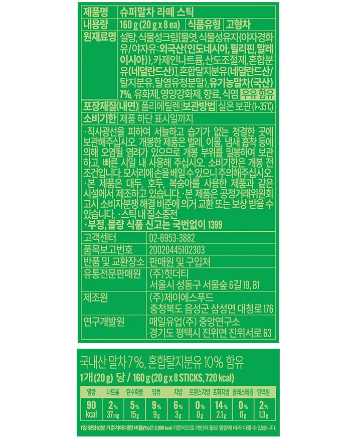 [슈퍼말차] 라떼 스틱 (20g X 8개)