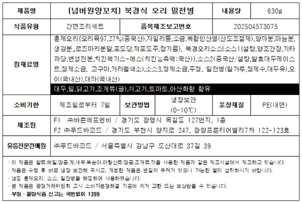 [넘버원양꼬치] 북경식 오리 밀전병