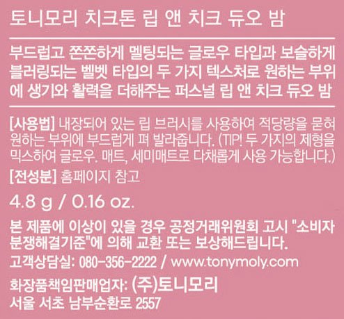 [토니모리] 치크톤 립앤치크 듀오밤 06 앤티스레드