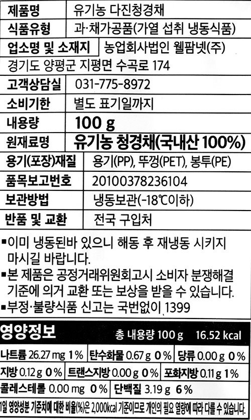 유기농 냉동 다진 청경채 100g