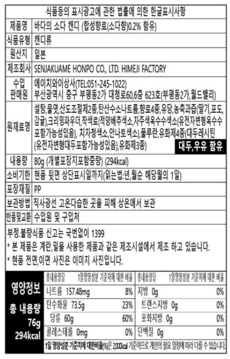 [센자쿠] 바다의 소다 캔디 76g