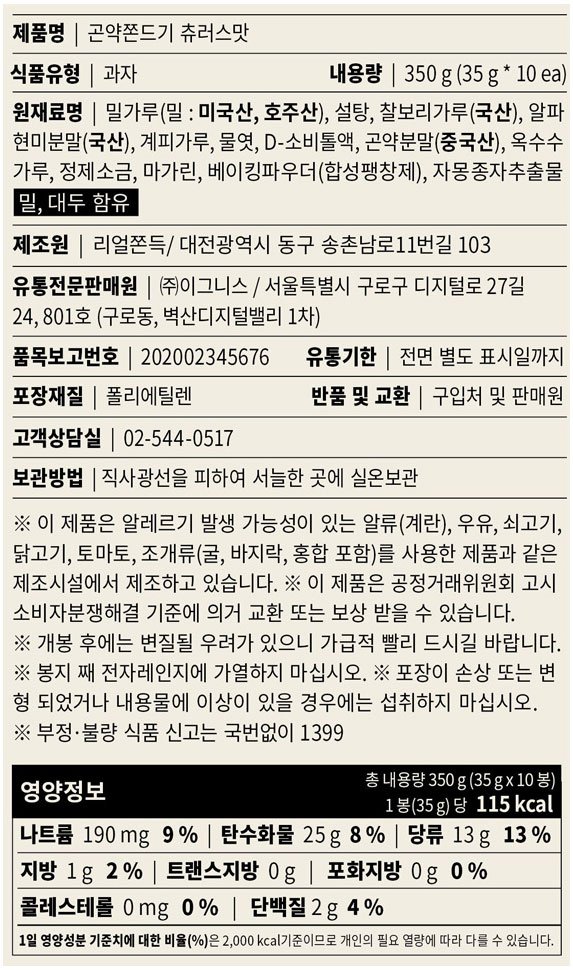 [그로서리서울] 곤약쫀드기 츄러스 (10개입)