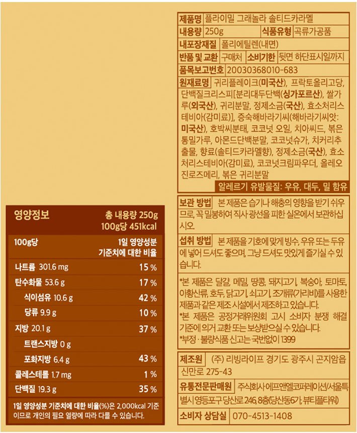 [플라이밀] 프로틴 그래놀라 (솔티드카라멜) 250g