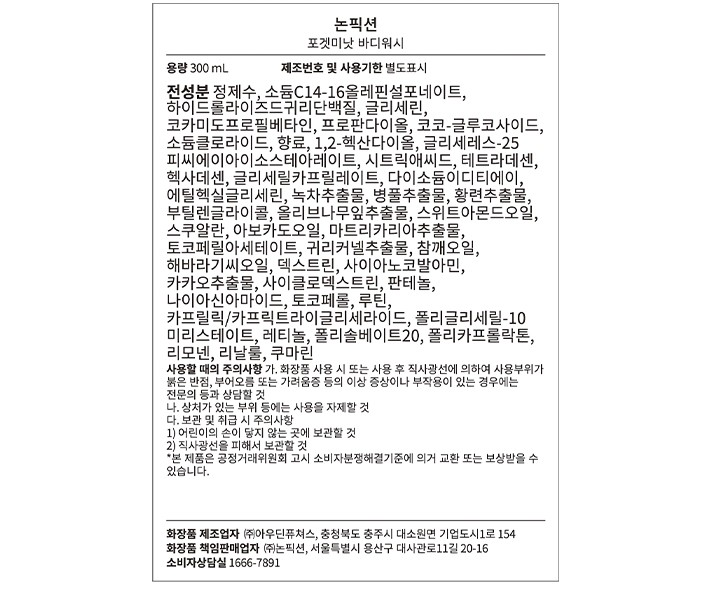 [논픽션] 바디워시 300ml_포겟미낫