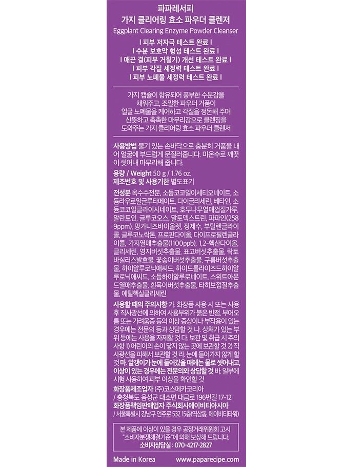 [파파레서피] 가지 클리어링 효소 파우더 클렌져 50g