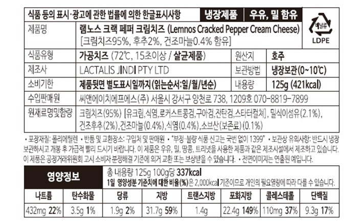 [램노스] 크랙페퍼 치즈 125g