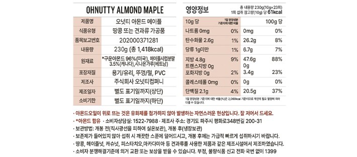 [오넛티] 아몬드 스프레드 (메이플) 230g