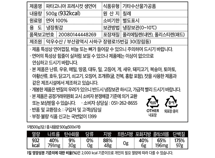 파타고니아 프레시컷 생연어 500g (냉장)