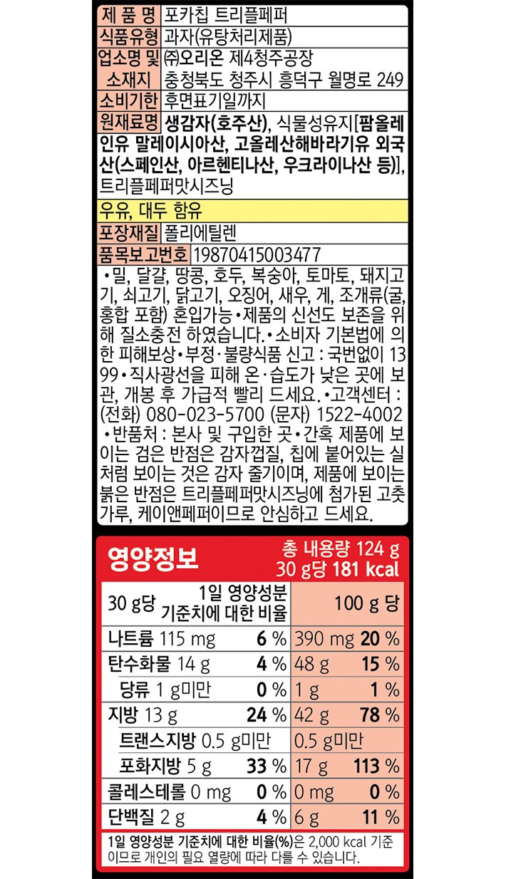 [오리온] 포카칩 트리플페퍼 124g