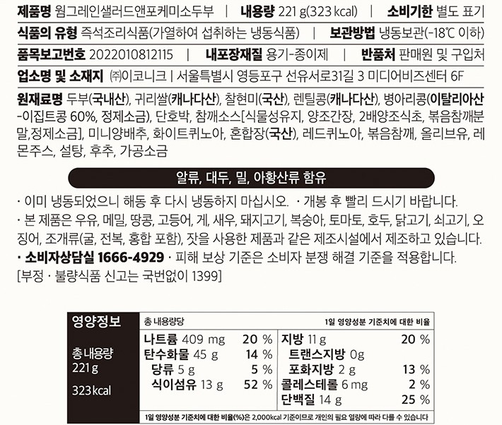 [어리틀빗] 웜그레인 샐러드 미소 두부