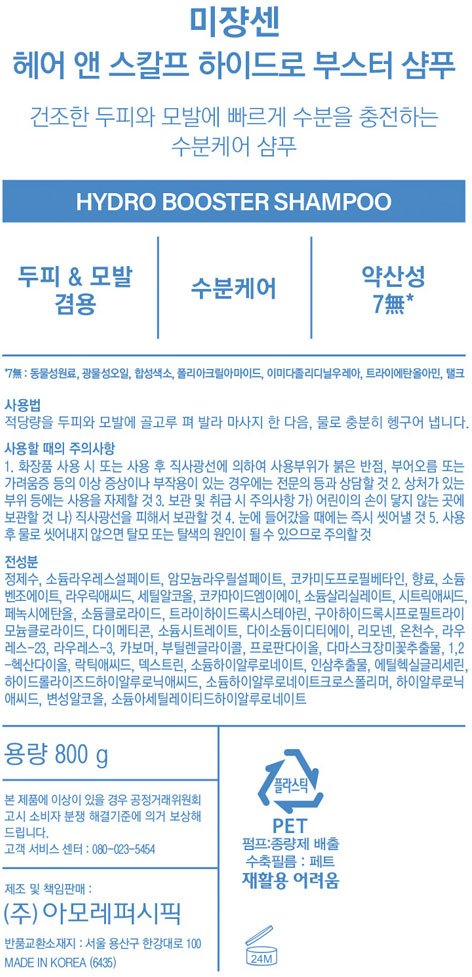 [미쟝센] 헤어앤스칼프 하이드로 부스터 샴푸 800g