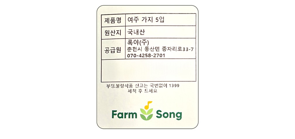 여주 가지 5입