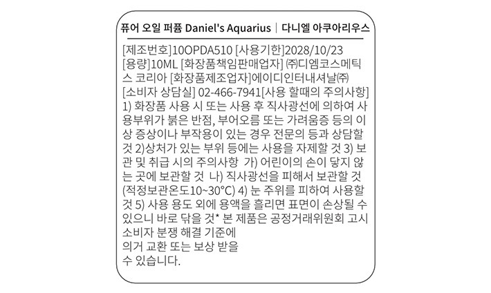 [다니엘 트루스] 오일 퍼퓸 다니엘 아쿠아리우스 10ml