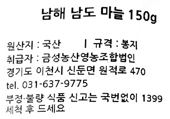 남해 남도 마늘 150g