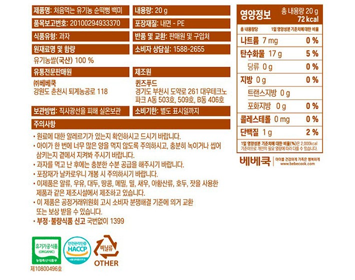 [베베쿡] 순떡뻥 백미 20g