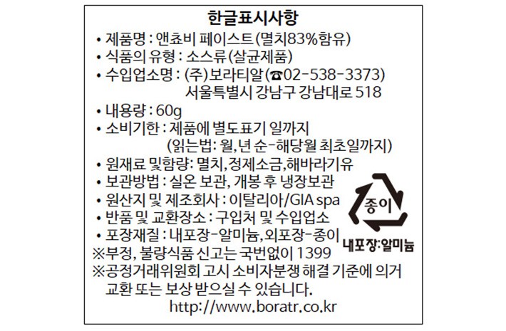 [지아] 앤쵸비 페이스트 60g