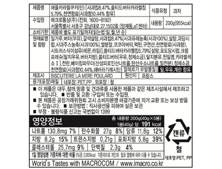 [라메르풀라르] 애플카라멜 쿠키 틴