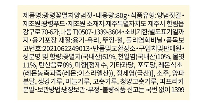 [광령] 제주 꽃멸치양념젓 80g