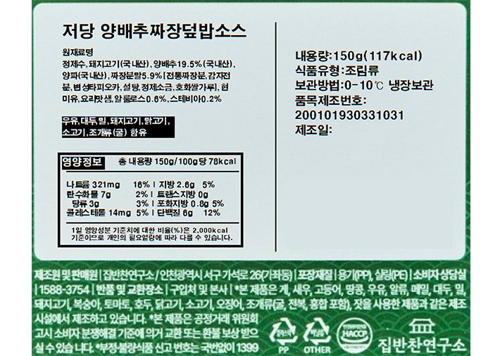 [집반찬연구소] 저당 양배추 짜장 덮밥 소스