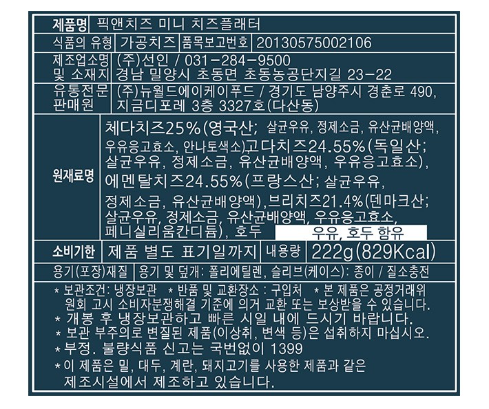 [픽앤치즈] 미니 치즈 플래터 222g