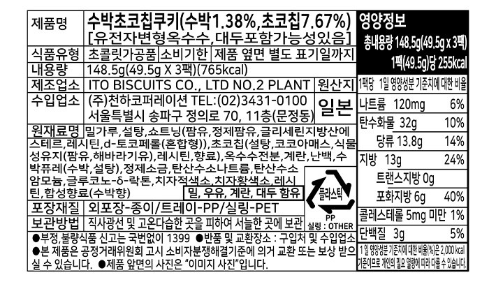 [미스터이토] 여름한정 수박 초코칩 쿠키 142.5g