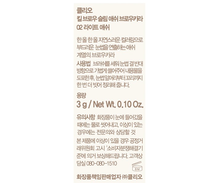 [클리오] 킬브로우 슬림애쉬 브로우카라 002 라이트애쉬