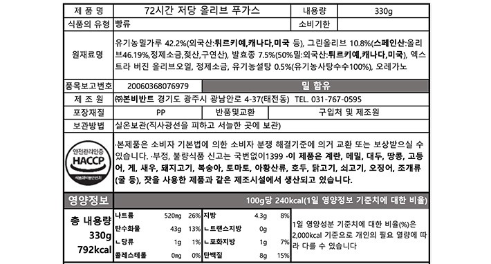 [브로드카세] 72시간 저당 올리브 푸가스 330g