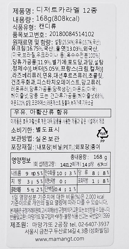 [마망갸또] 디저트 카라멜 세트 12입