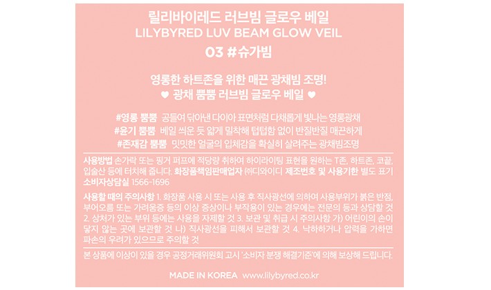 [릴리바이레드] 글로우 베일 03 슈가빔