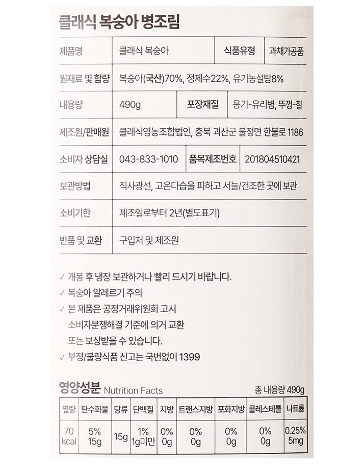 [클래식농원] 복숭아 병조림 490g (핑크백도)