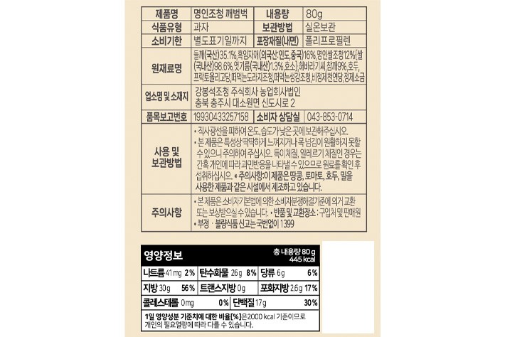 [강봉석 명인조청] 깨범벅 강정 (10g X 8개)