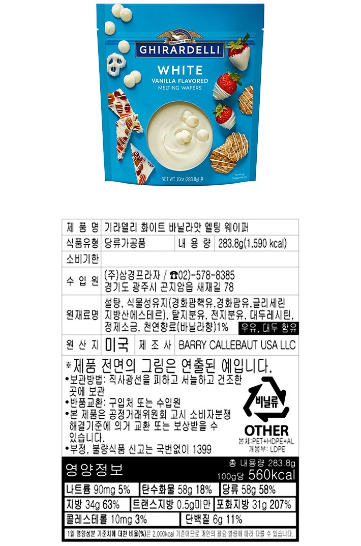 [기라델리] 화이트바닐라맛 멜팅 웨이퍼 283.8g