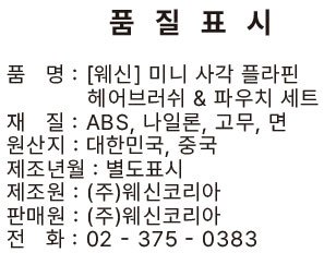 [웨신] 미니 사각 플라핀 헤어브러쉬 & 파우치 세트