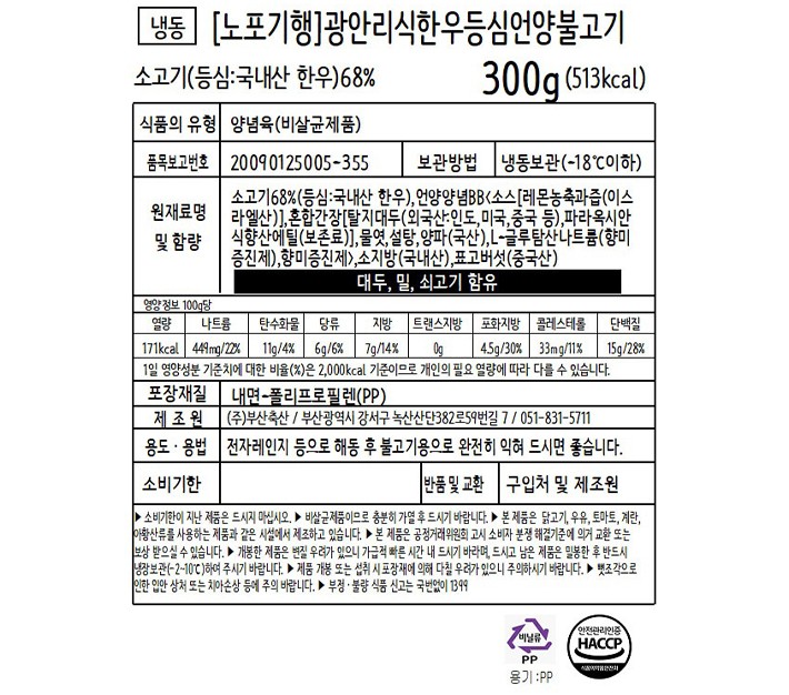[노포기행] 광안리식 한우 등심 언양불고기 300g