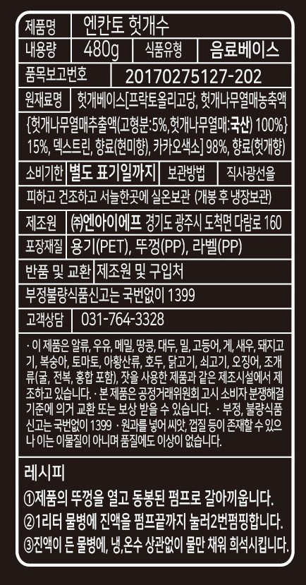 [엔칸토] 헛개수 진액 480g