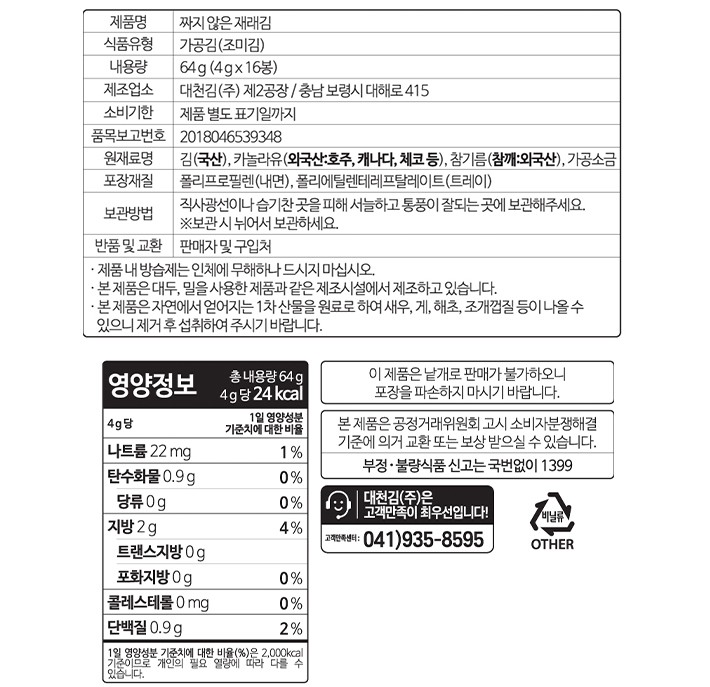 [대천김] 짜지 않은 재래김 16봉