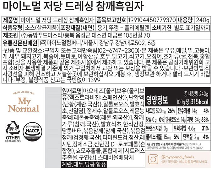 [마이노멀] 저당 참깨 흑임자 드레싱 240g