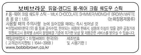 [바비 브라운] 듀얼 엔디드 롱웨어 섀도우 스틱 - 밀크 초콜렛/미드나잇 브라운