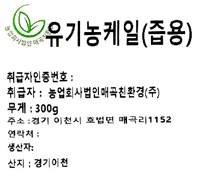 유기농 케일 (즙용) 300g