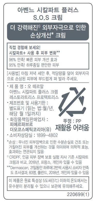 [아벤느] 시칼파트+ SOS 재생크림 기획세트  (+세럼 10mL, SOS 크림 5mL, 블레미쉬 크림 2mL*2개 증정)