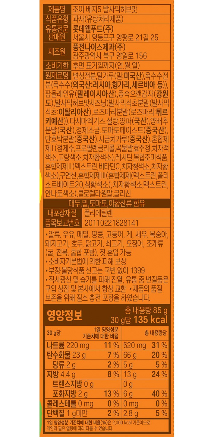 [롯데] 조이(JOEE) 베지5 발사믹허브맛 85g