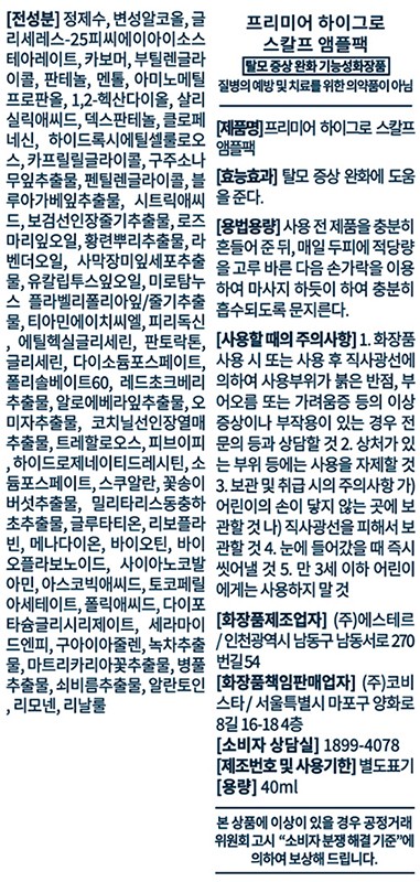 [솔랩] 프리미어 하이그로 두피앰플팩 40ml