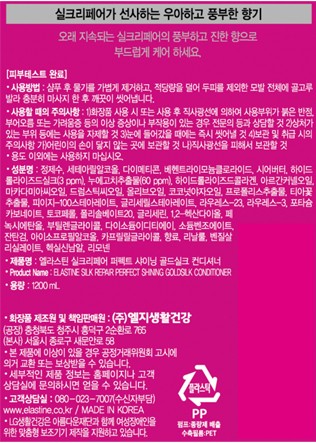 [엘라스틴] 실크리페어 퍼펙트 샤이닝 골드실크 컨디셔너 1200ml