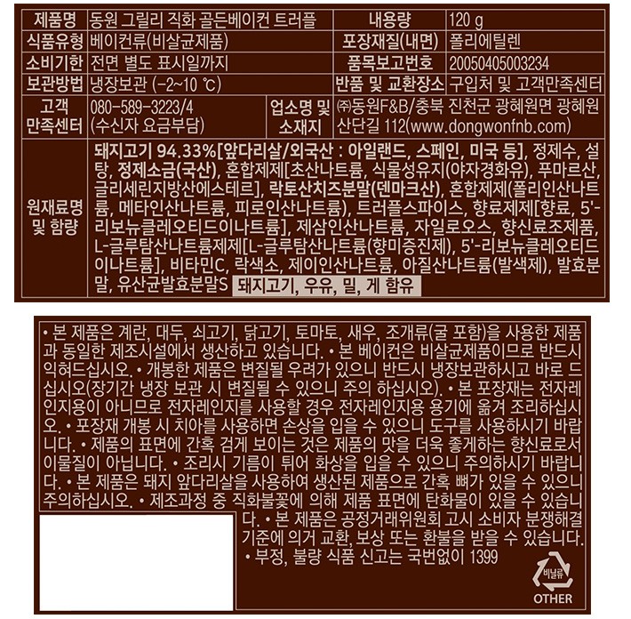 [동원] 그릴리 직화 골든 베이컨 트러플 240g(120g*2)