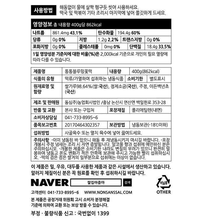 [쌀집아줌마] 통통 블루밍 꽃떡 400g