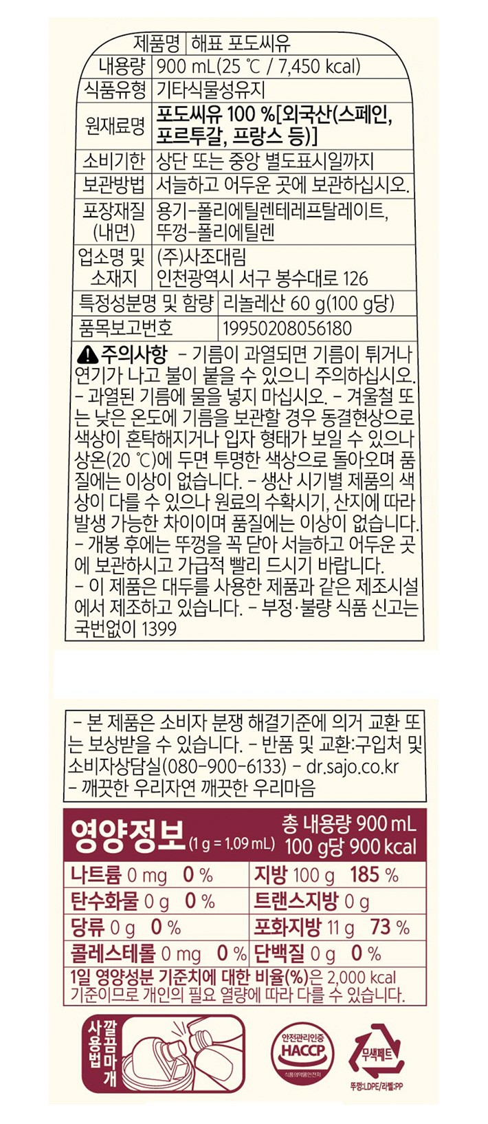 [해표] 포도씨유 900mL